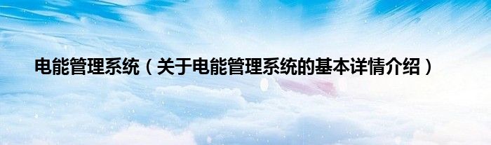 电能管理系统（关于电能管理系统的基本详情介绍）