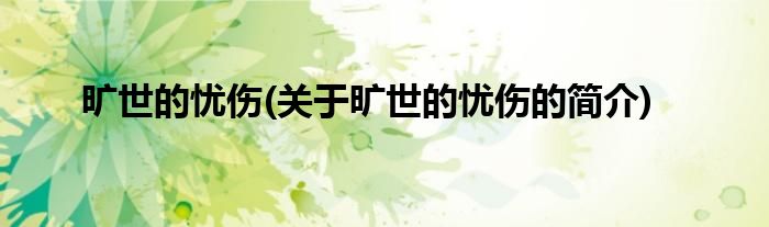 旷世的忧伤(关于旷世的忧伤的简介)