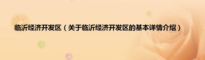 临沂经济开发区（关于临沂经济开发区的基本详情介绍）