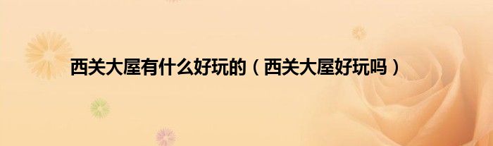 西关大屋有什么好玩的（西关大屋好玩吗）