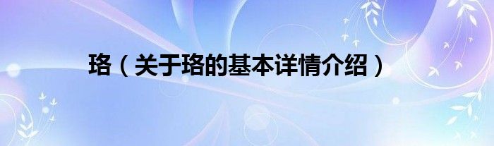 珞（关于珞的基本详情介绍）