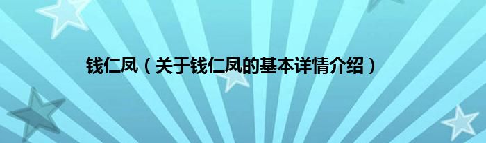 钱仁凤（关于钱仁凤的基本详情介绍）