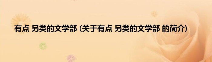 有点 另类的文学部 (关于有点 另类的文学部 的简介)