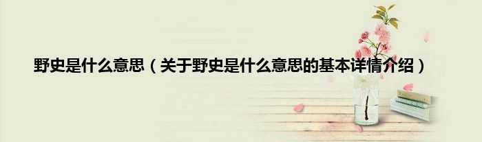 野史是什么意思（关于野史是什么意思的基本详情介绍）