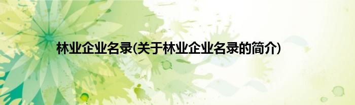 林业企业名录(关于林业企业名录的简介)