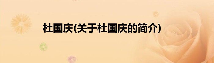杜国庆(关于杜国庆的简介)