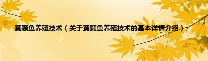 黄颡鱼养殖技术（关于黄颡鱼养殖技术的基本详情介绍）