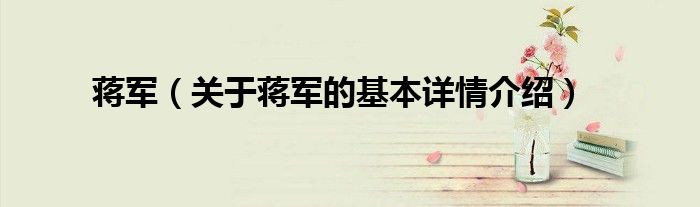 蒋军（关于蒋军的基本详情介绍）