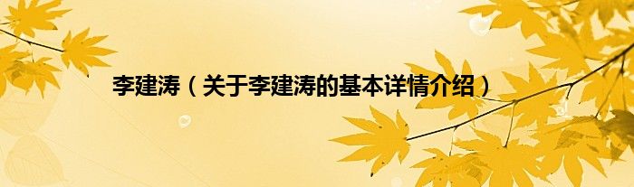 李建涛（关于李建涛的基本详情介绍）