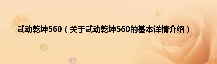 武动乾坤560（关于武动乾坤560的基本详情介绍）