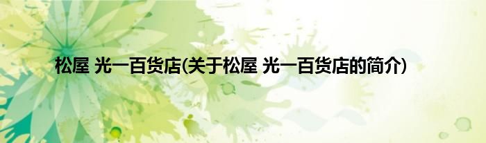 松屋 光一百货店(关于松屋 光一百货店的简介)