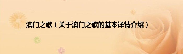 澳门之歌（关于澳门之歌的基本详情介绍）
