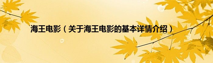 海王电影（关于海王电影的基本详情介绍）