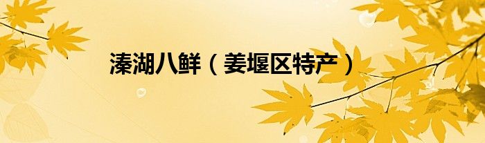 溱湖八鲜（姜堰区特产）