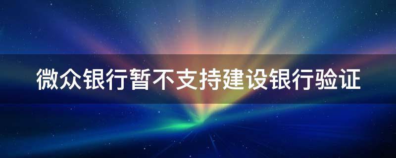 微众银行暂不支持建设银行验证