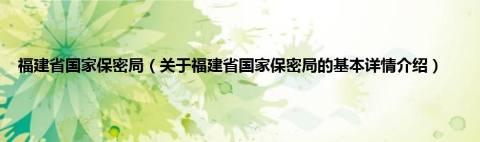 福建省国家保密局（关于福建省国家保密局的基本详情介绍）