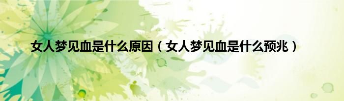 女人梦见血是什么原因(女人梦见血是什么预兆)
