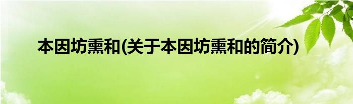 本因坊熏和(关于本因坊熏和的简介)