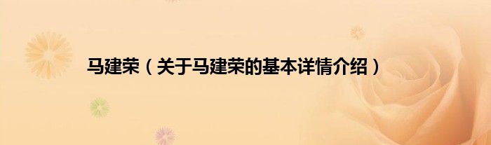 马建荣（关于马建荣的基本详情介绍）