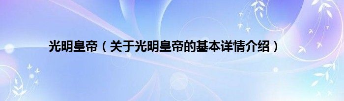 光明皇帝（关于光明皇帝的基本详情介绍）