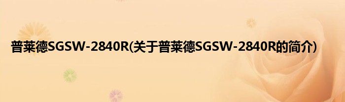 普莱德SGSW-2840R(关于普莱德SGSW-2840R的简介)