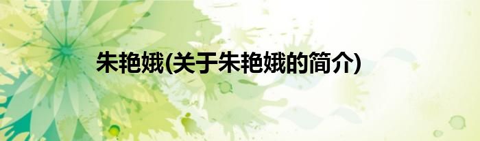 朱艳娥(关于朱艳娥的简介)