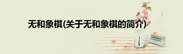 无和象棋(关于无和象棋的简介)