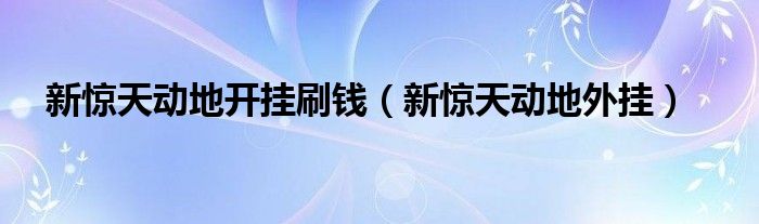 新惊天动地开挂刷钱（新惊天动地外挂）