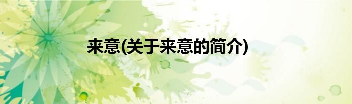 来意(关于来意的简介)