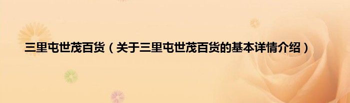 三里屯世茂百货（关于三里屯世茂百货的基本详情介绍）