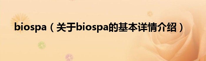 biospa（关于biospa的基本详情介绍）