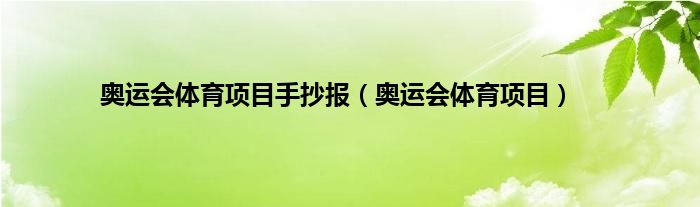 奥运会体育项目手抄报（奥运会体育项目）