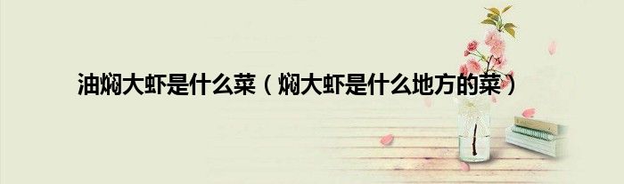 油焖大虾是什么菜（焖大虾是什么地方的菜）