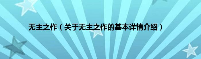 无主之作（关于无主之作的基本详情介绍）