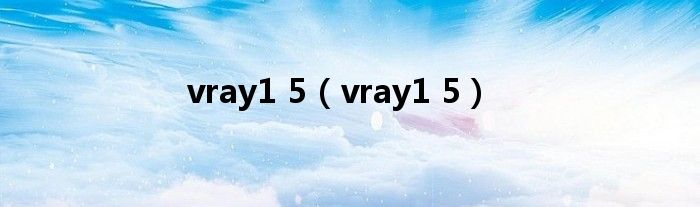 vray1 5（vray1 5）