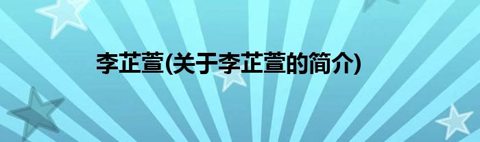 李芷萱(关于李芷萱的简介)