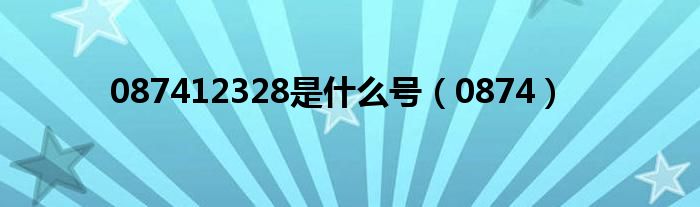 087412328是什么号（0874）