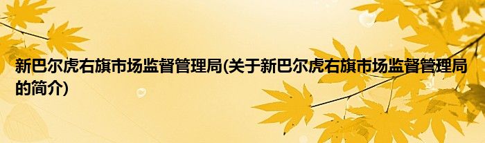 新巴尔虎右旗市场监督管理局(关于新巴尔虎右旗市场监督管理局的简介)