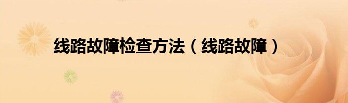 线路故障检查方法（线路故障）