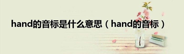 hand的音标是什么意思（hand的音标）