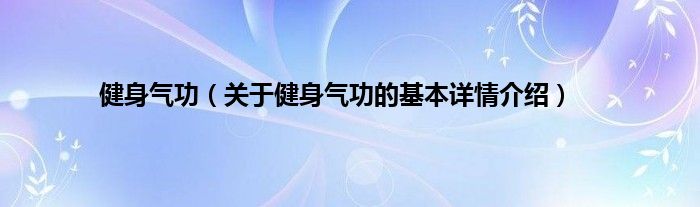 健身气功（关于健身气功的基本详情介绍）