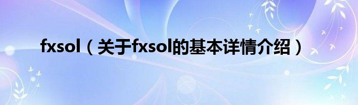 fxsol（关于fxsol的基本详情介绍）