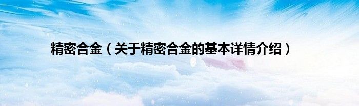 精密合金（关于精密合金的基本详情介绍）