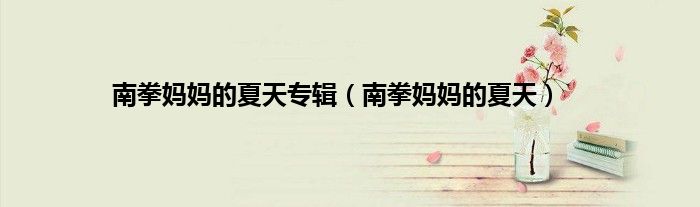 南拳妈妈的夏天专辑（南拳妈妈的夏天）