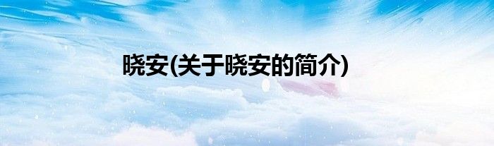 晓安(关于晓安的简介)