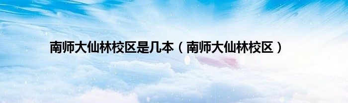 南师大仙林校区是几本（南师大仙林校区）