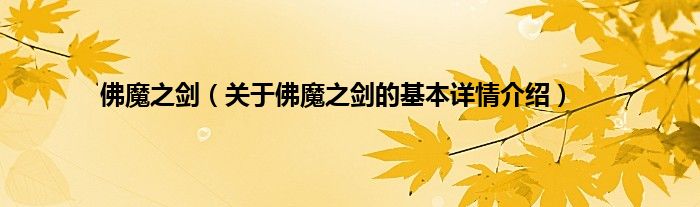 佛魔之剑（关于佛魔之剑的基本详情介绍）