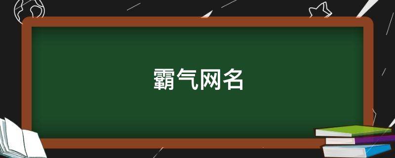 霸气网名