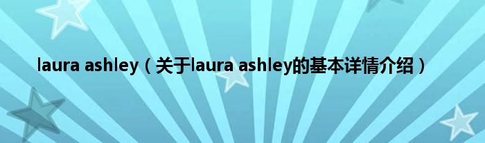 laura ashley（关于laura ashley的基本详情介绍）