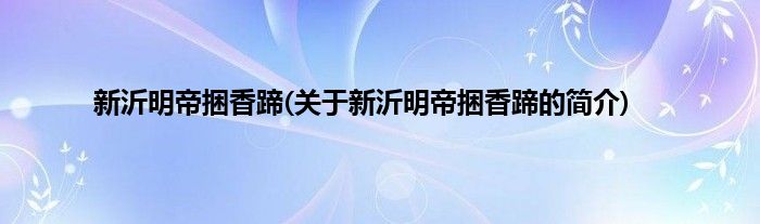 新沂明帝捆香蹄(关于新沂明帝捆香蹄的简介)